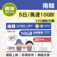 中國聯通 - 【南韓】5日 10GB 4G 無限上網卡 上網咭 sim咭 電話卡 | 20通話分鐘