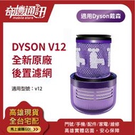 奇機通訊【Dyson V12】全新公司貨 原廠 HEPA 後濾網 SV20 後置濾網 吸塵器 濾芯