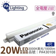 [喜萬年] 國際牌 LG-JN3744VA09 LED 20W 3000K 黃光 4呎 全電壓 支架燈_PA430108