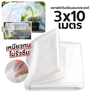 3 x 10 เมตร ผ้าใบกันฝน ผ้าใบใส ผ้าใบกันฝน สำหรับ ทำกันสาด หลังคา กันลม ส่งผ่านแสง 100% ผ้าใบอเนกประส