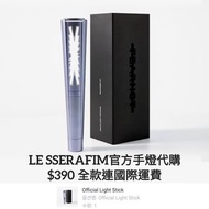 LE SSERAFIM手燈代購