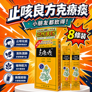止咳良方-克療痰便利裝（8條）止咳 化痰 喉痛 喉嚨 痰 咳  咳嗽 沙啞 無副作用 純正中草藥提煉 小兒咳 小孩 咳水 咳藥水 無睡意 絕無上癮成份 溫和
