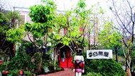 清境白熊屋民宿Villa Relax