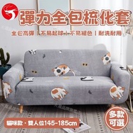 A1 - (貓咪雙人位)彈力全包梳化套 四季通用牛奶絲全包梳化罩 高彈防塵沙發套145-185cm 多款可選