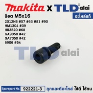 Hexagon Nut M5x16 (Genuine) (922221-3) Applicable To 2012NB 6906 9077 GA7050 GA9050 HM1307C HR3520 H