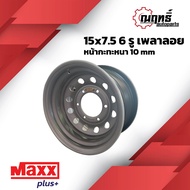 🔰MAXX PLUS กะทะล้อ (เพลาลอย) ขอบ 15" บรรทุกมากกว่า 2.5 ตันต่อใบ ใส่ (เพลาลอย) 15x7.5 6 รู แถมจุ๊ปทองเหลือง รับประกัน 6 เดือน🔰