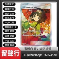 《留聲行》全港高價回收寶可夢少女人物卡牌 莉佳的款待2019 Sun&MMoon SM12圖鑒A 190/173 SR、莉莉艾2017 Sun&Moon SMM4P 119圖鑒114 SR、琉琪亚 2