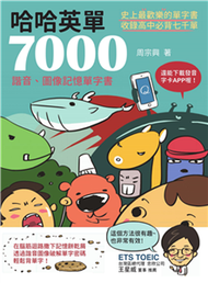 哈哈英單7000：諧音、圖像記憶單字書(電子書)