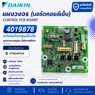 4019878 แผงวงจรแอร์ Daikin แผงบอร์ดแอร์ไดกิ้น บอร์ดคอยล์เย็น รุ่น FTM24PV2S อะไหล่แอร์ ของแท้ศูนย์