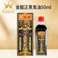 金龍正黑鬼油50ml