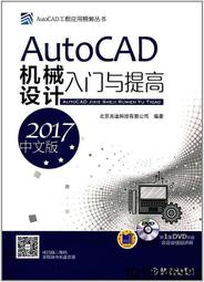 【超低價】AutoCAD機械設計入門與提高(2017中文版) 北京兆迪科技有限公司 2017-4-25 機械工業出版社