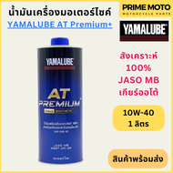 น้ำมันเครื่องสังเคราะห์ 100% YAMALUBE ยามาลูป AT Premium+ 10W-40 1 ลิตร สำหรับมอเตอร์ไซค์เกียร์ออโต้