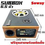 SOWAY GS-X6  ซับบ๊อก6.5นิ้ว ซับวูฟเฟอร์ เบสบ๊อก BASS BOX ลำโพง MID LOW 6.5 นิ้วชุดตู้ Full range ซับ