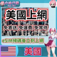 【現貨+開發票】小妹代購 立刻取得 eSIM 虛擬卡 虛擬SIM卡 網路卡 上網卡 流量 吃到飽 美國 T-Mobile