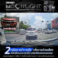 Dengo Moonlight Pro กล้องติดรถยนต์ Wifi 2 กล้องหน้า-หลัง ชัด Super Full HD 1080p เตือนออกนอกเลน+ระยะประชิด+สั่งการด้วยเสียง ประกัน 1 ปี no mem Moonlight Pro