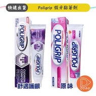 Poligrip 假牙黏著劑 原味 氣墊護齦 假牙清潔 強力牢固【DDBS】