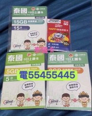 ⭐️電554 554 45⭐️5G泰國電話卡5天7天8天10天15天泰國任用流量卡手機卡電話卡ture泰國上網卡泰國卡布吉上網卡芭堤雅上網卡數據卡whatapp網絡卡truemove h ws上網數據