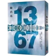 現貨1367 陳浩基 皇冠出版 繁體中文 1367陳浩基