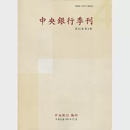 中央銀行季刊42卷4期(109.12)