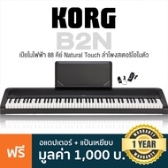 KORG® B2N Digital Piano เปียโนไฟฟ้า เปียโนดิจิตอล 88 คีย์ ลำโพงสเตอริโอ น้ำหนักเบา 9.3 กก. (สีดำ) +