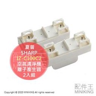 日本代購 SHARP 夏普 IZ-C100C2 空氣清淨機 離子產生器 2入組 適用 KI-PX70 PX75