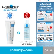 ลา โรช-โพเซย์ La Roche-Posay CICAPLAST BAUME B5+ บาล์มฟื้นบำรุงผิว 100 ml.