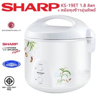 Sharp หม้อหุงข้าวอุ่นทิพย์ รุ่น KS-19ET CH ขนาด 1.8ลิตร เคลือบไม่ติดหม้อ