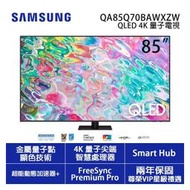 SAMSUNG三星【QA85Q70BAWXZW 85Q70B】三星85吋 4KQLED量子連網液晶電視