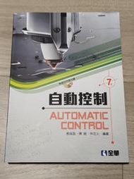 自動控制 (第七版) 蔡瑞昌 全華 ISBN: 9789864639465