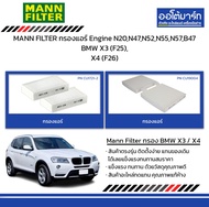 MANN FILTER กรองแอร์ Engine N20,N47,N52,N55,N57,B47 BMW X3 (F25), X4 (F26)
