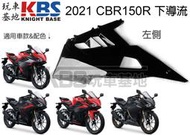 【玩車基地】2021 CBR150R 左下導流 亮黑色 整流罩 車殼 64441-K45-NL0 本田原廠零件