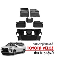 พรมยางรถยนต์ TOYOTA VELOZ ปี 2022-2025 (สำหรับ 7ที่นั่ง) พรมรองพื้นรถ ถาดยาง ผ้ายางปูพื้นรถยนต์ พรมร