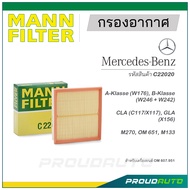 MANN FILTER กรองอากาศ Mercedes Benz (C22020) A-Klasse (W176), B-Klasse (W246 + W242), CLA (C117/X117), GLA (X156)