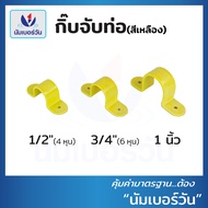 กิ๊บจับท่อ(สีเหลืองสีขาว) ขนาด 1/2นิ้ว(4หุน) 3/4 นิ้ว(6หุน) 1นิ้ว กิ๊บPVC กิ๊บตัวยู ที่ล็อคท่อ ตัวยึ