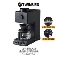 Twinbird 職人級全自動手沖咖啡機 CM-D457TW 日本製 仿手沖 6方注水