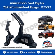 ขาคันเร่งไฟฟ้า Ford Raptor / ใช้สำหรับรถยนต์Ford Ranger /2.2/3.2 ช่วยเพิ่มอัดตราเร่งให้เร็วยิ่งขึ้น