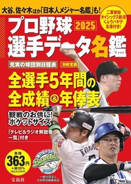 プロ野球選手データ名鑑 (2025)