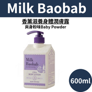 Milk Baobab - 香薰滋養身體潤膚露 (爽身粉味) 600ml 平行進口
