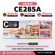 Happy Toner ตลับหมึกเลเซอร์เทียบเท่า Laser Toner Cartridge HP CE285A สำหรับเครื่อง Printer P1102/P11
