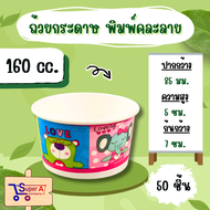 ถ้วยกระดาษ พิมพ์คละลาย 6 ขนาด 130 cc. / 160 cc. / 260 cc. / 390 cc. / 520 cc. / 750 cc.(50ชิ้น)