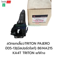 Steering Switch TRITON PAJERO Year 05-13 (With Spotlight) 8614A215 KA4T Genuine Department Store