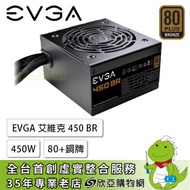 EVGA 艾維克 450 BR (80+銅牌/ATX/五年保固/三年到府收送/兩年換新)100-BR-0450-V7