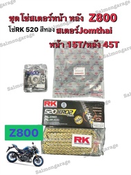 ชุด โซ่สเตอร์ รถ Z800 (15/45B) โซ่z800 โซ่สเตอร์z800 ชุดโซ่สเตอรหน้าหลังz800 ชุดสเตอร์z800 สเตอร์ใส่