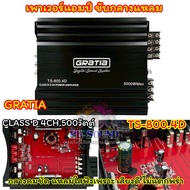 GRATIA เพาเวอร์แอมป์ ขับกลาง รุ่น TS-800.4D แอมป์ขับกลาง CLASS-D 4CH. กำลังขับ5000วัตต์ กลางเด่น คมช