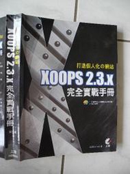 橫珈二手電腦書【XOOPS 2.3.x 完全實戰手冊 吳弘凱著】上奇出版 2009年  編號:R10