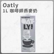 OATLY! - 1L 咖啡師燕麥奶 (灰色包裝) (SUP : GDG07)