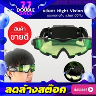 แว่นตา Night Vision แว่นตากันลม แว่นตาอินฟาเรด แว่นตาปาร์ตี้ แว่นมองกลางคืน【ของแท้】