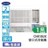 Carrier 開利 CHK18UX 2匹 變頻 淨冷 窗口式冷氣機