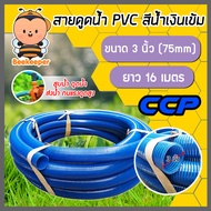 สายดูด ขนาด 3นิ้ว (สีน้ำเงินเข้ม) ยาว 16เมตร ท่อกระดูก ท่อส่งน้ำ สายส่งน้ำ สายดูดPVC ระบบน้ำ ท่อดูด 