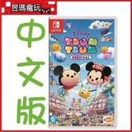 【現貨】NS Switch Disney Tsum Tsum 嘉年華 中文版 迪士尼 10/10發售㊣昱瑪電玩㊣